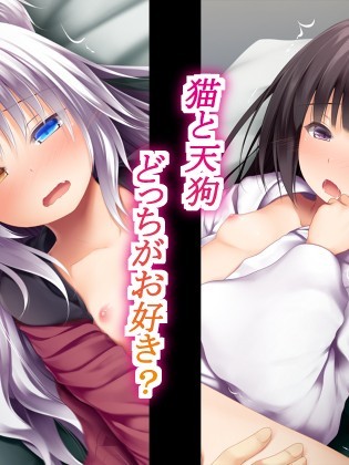 (同人CG集) [POETTO (ハリュー)] 貓と天狗どっちがお好き？
