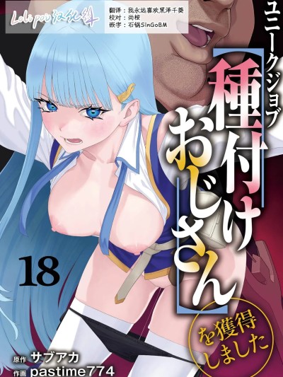 [Lolipoi汉化组] [pastime774] ユニークジョブ【種付けおじさん】を獲得しました 18 [中国翻訳]