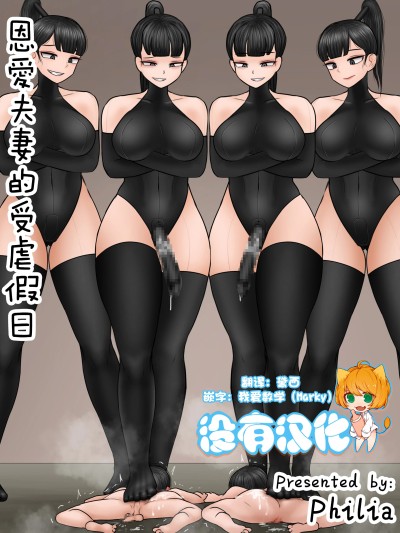 恩愛夫妻的受虐假日 [沒有漢化] [Philia] 마조 커플의 휴일