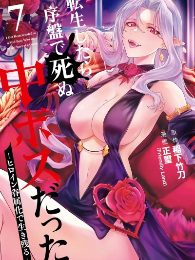 [75e1d685个人汉化] [稲下竹刀, 正璽] 転生したら序盤で死ぬ中ボスだった－ヒロイン眷属化で生き残る 7 [中国翻訳]