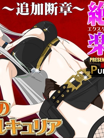 [Purple Haze (Lime)] 真・淫猥のヴァルキュリア ～追加斷章～絶頂楽園 (戦場のヴァルキュリア)