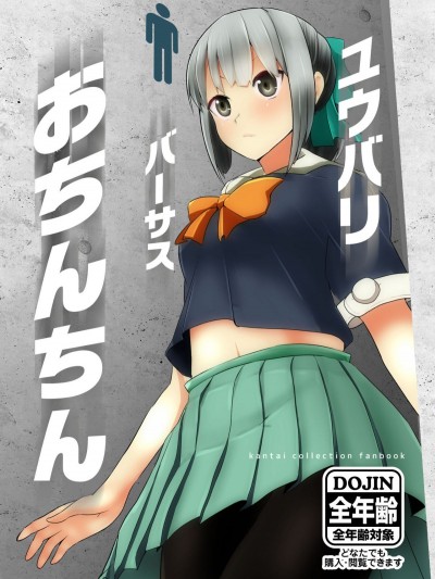 [なかよし産婦人科 (まてつ)] ユウバリバーサスおちんちん (艦隊これくしょん -艦これ-) [DL版]