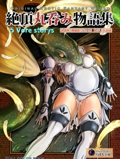 [流放者大刀汉化] (C88) [Erotic Fantasy ラーバタス] 絶頂丸呑み物語集 [中国翻訳]