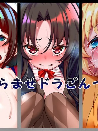 [文月會] はらませドラごんっ!
