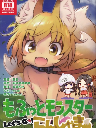 [臉腫漢化組] (C95) [ひなプリン (いくたたかのん)] もふモン Let’s GO! らんしゃま (東方Project)