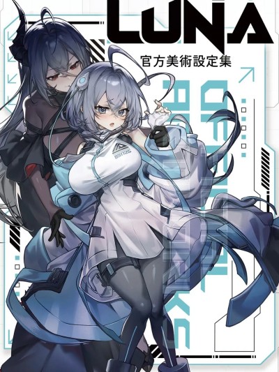 Luna 官方美術設定集