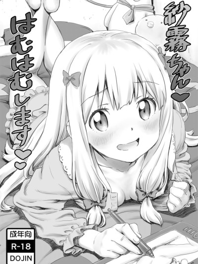 [Rubyken汉化] (C92) [まじぱん! (ちゅだ)] 紗霧ちゃんはむはむします (エロマンガ先生)