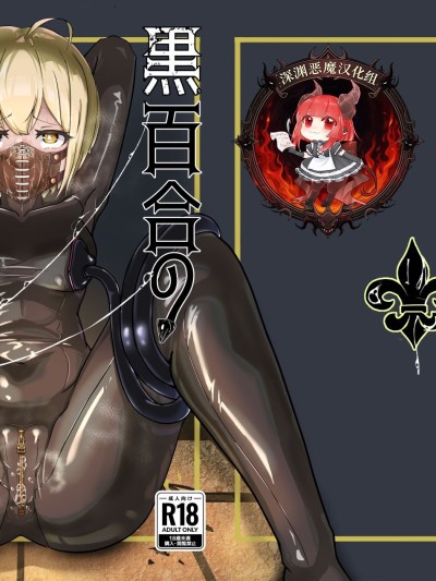 [裏路地ティクス (ぬぬメメ)] 黒百合の幽香2 [中国翻訳]