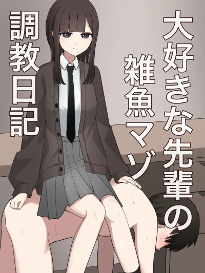 [顔印象零] 大好きな先輩の雑魚マゾ調教日記 [中国翻訳]