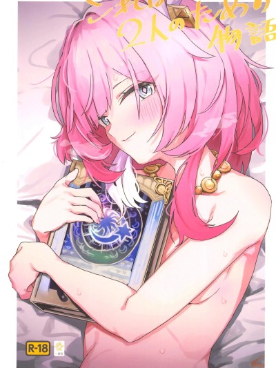 [禁漫漢化組](C106)[一貫星(楠木帯)]これは2人のための物語(崩壊スターレイル)[中国翻訳]