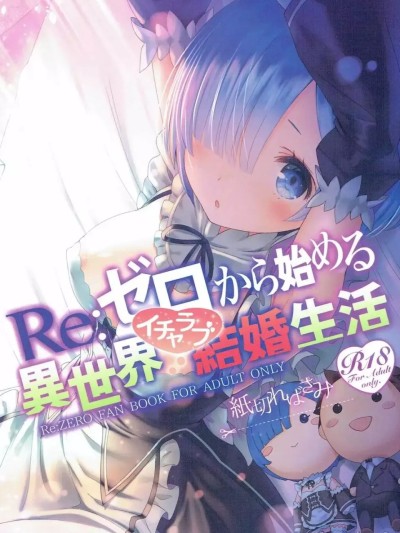 (C90) Re:ゼロから始める異世界イチャラブ結婚生活