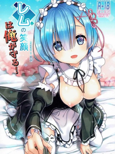 (C90) [モニャモニャ (ShiBi)] レムの笑顔は俺が守る! (Re:ゼロから始める異世界生活)