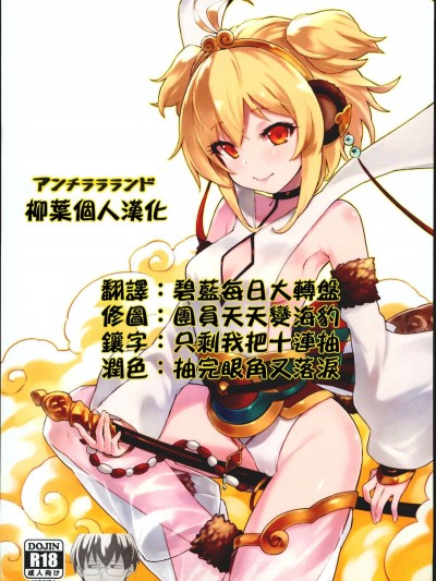 (C93) [タマラン (タマラン)] アンチラララランド (グランブルーファンタジー) [柳葉個人漢化]