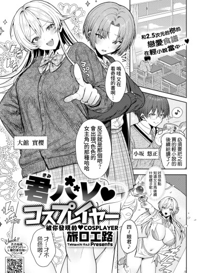 [Amerins漢化] [Digital] [旅口工路] 君バレ♥コスプレイヤー (コミックホットミルク 2025年7月号) [中国翻訳] [DL版]