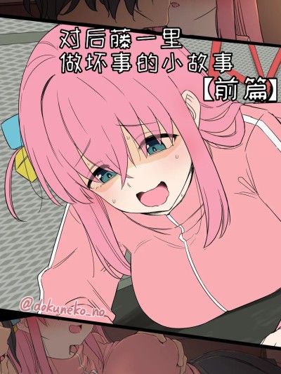 [变态基米汉化组] [Decensored] [毒猫ノイル] 後藤ひとりに悪いことをする話【前編】+【後編】 (ぼっち・ざ・ろっく!) [中国翻訳] [無修正]