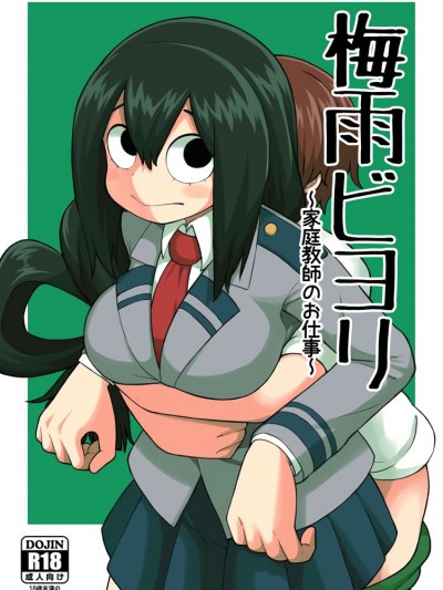 [テコキッズ (れオナるド16世)] 梅雨ビヨリ ～家庭教師のお仕事～ (僕のヒーローアカデミア) [中國翻訳]
