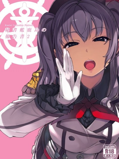 (C96) [Xration (mil)] 秘書艦鹿島の報告書2 (艦隊これくしょん -艦これ-) [見本]