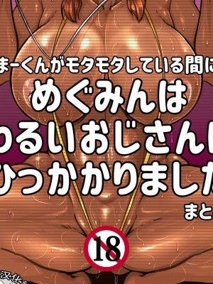 [不咕鳥漢化組][NB定食 (なぶぅ)] まーくんがモタモタしてる間にめぐみんはわるいおじさんにひっかかりました (天野めぐみはスキだらけ!) [中國翻訳]