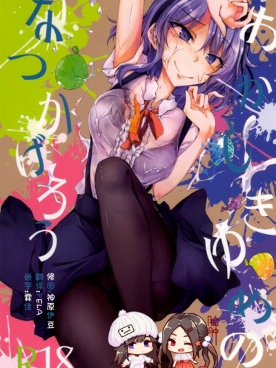 [臉腫漢化組](SDF2015) [ゴロワーズブルー (天乃ちはる)] おかしきゆめのなつかげろう (だがしかし) [中國翻訳]