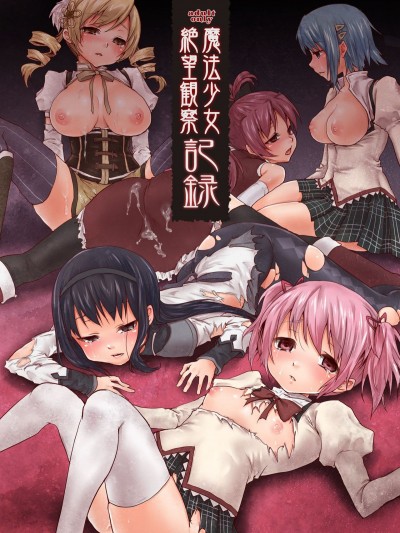 [吼姆喵個人漢化] [風のごとく! (風吹ぽに, 風術師)] 魔法少女絶望観察記録 (魔法少女まどか☆マギカ)