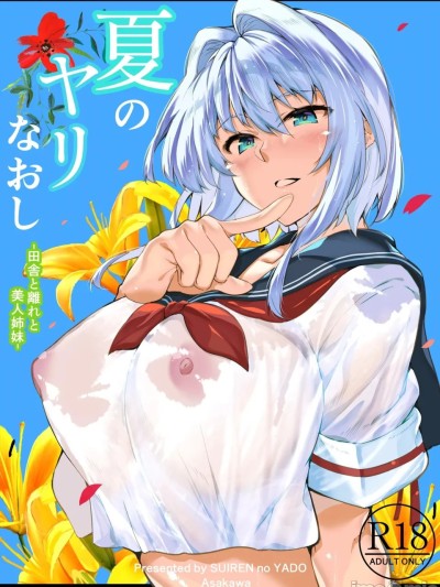 [水蓮の宿 (浅川)] 夏のヤリなおし -田舎と離れと美人姉妹总篇集（无修正）