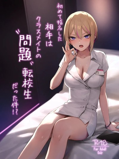 [ZEN] 初めて指名した相手はクラスメイトの問題転校生だった件!? + Comiket106期間限定体験巻 [中国翻訳] [DL版]