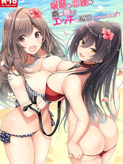 (C96) [ニュートンの林檎 (戌角柾)] 咲耶と戀鐘が南の島でエッチな撮影されちゃいました (アイドルマスター シャイニーカラーズ)