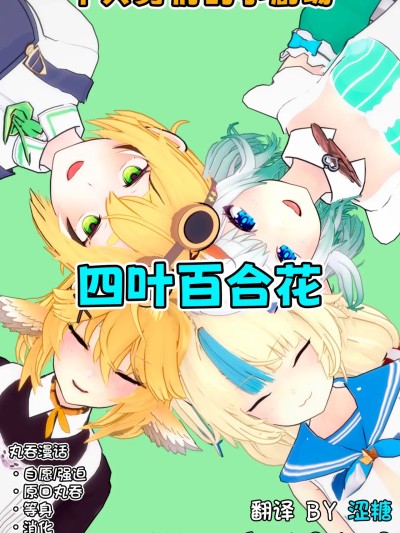 [涩糖漢化] [TrapoNeko] 四叶百合花