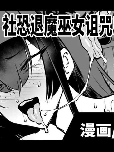 JK退魔部 Season5 社恐退魔巫女诅咒印记篇3 [煌野一人] 退魔部S5：陰キャ退魔巫女呪印編③ [中国翻訳]