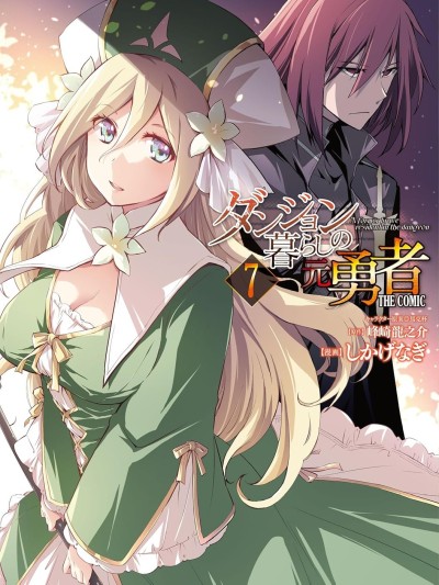 宅在魔王城堡的原勇者 THE COMIC/在迷宫生活的原勇者 THE COMIC [枯忘草漢化組] [しかげなぎ/峰崎龍之介]ダンジョン暮らしの元勇者 THE COMIC