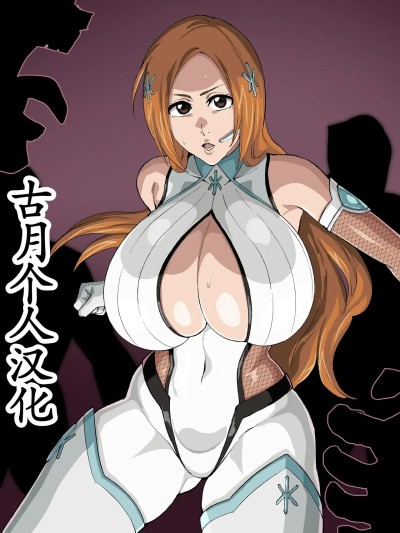 [古月个人汉化] [iwao] 対魔忍的な (ブリーチ)[中国翻訳]