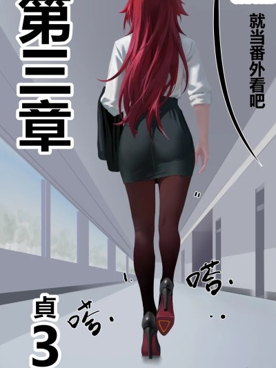 zhen 貞(第三话)*算是番外!