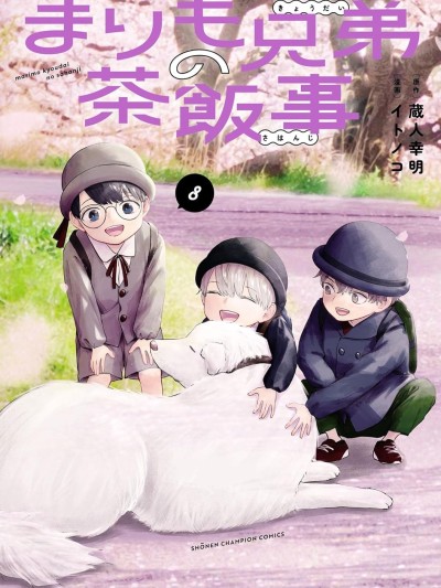 鞠茂兄弟的大小事 [鵝媽媽漢化組] [蔵人幸明/イトノコ] まりも兄弟の茶飯事