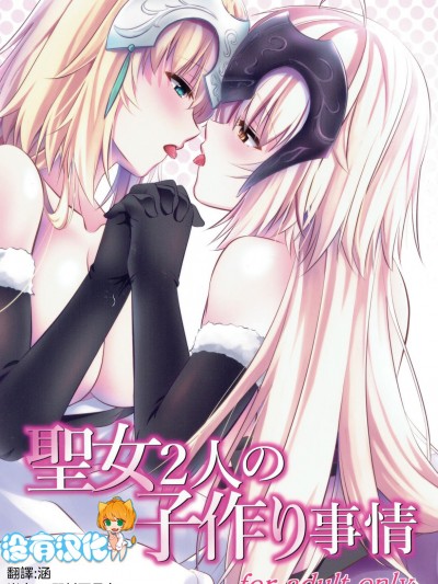 (C93) [ぱんどらぼっくす (箱。)] 聖女2人の子作り事情 (FateGrand Order) [沒有漢化]