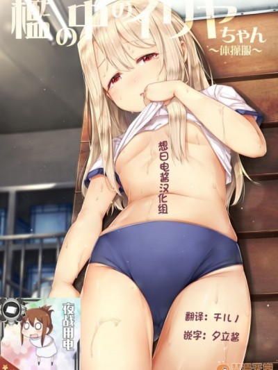 [想日電醬漢化組] [Digital] [しろくろうさ (スギユウ)] 檻の中のイリヤちゃん～體操服～ (Fate/kaleid liner プリズマ☆イリヤ) [中國翻訳] [DL版]