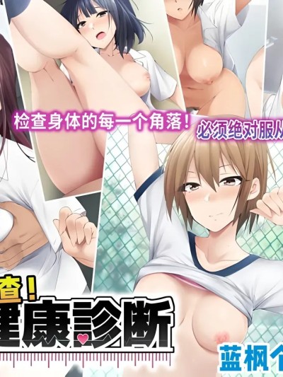 【蓝枫个人翻译】 [HELLTER SKELTER (Kaiga)] 抜き打ち! 健康診断 [中国翻訳]