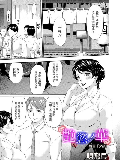 [BLUE氪个人翻译] [唄飛鳥] 艶欲ノ華 一輪目「夕顔」 (コミックマグナム Vol.195) [中国翻訳]