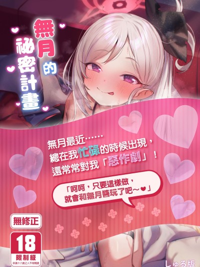 無月的祕密計畫 (C104)[もれりあすたんだーど (しゅる版)] ムツキちゃんのけいかく (ブルーアーカイブ) [中国翻訳] [無修正] [DL版]