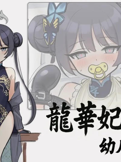 [泽拉图] 龙华妃咲幼儿退行