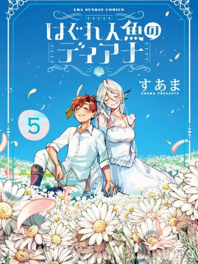 離群鮫姬黛安娜 [攸望漢化組] [すあま] はぐれ人魚のディアナ