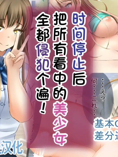 时间停止后把看中的美少女全都侵犯个遍【蓝枫个人翻译】 [丘のロンロン春の道♪] 時間停止で目に付いた美少女を犯しつくす!