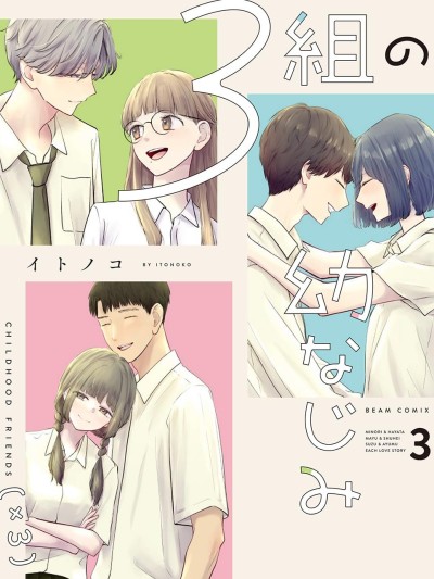 我們之間，只差一句喜歡 [鵝媽媽漢化組] [イトノコ] 3組の幼なじみ