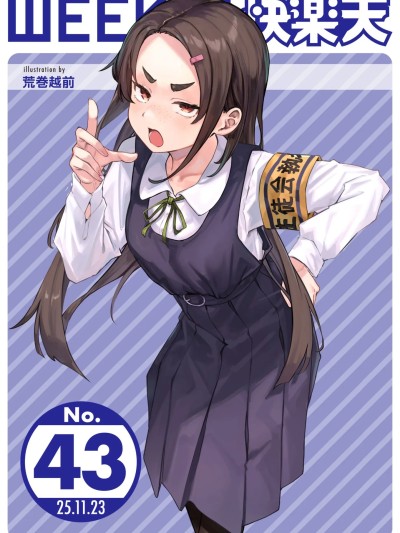 [超勇漢化組x禁漫天堂]WEEKLY快楽天 2025 No.43