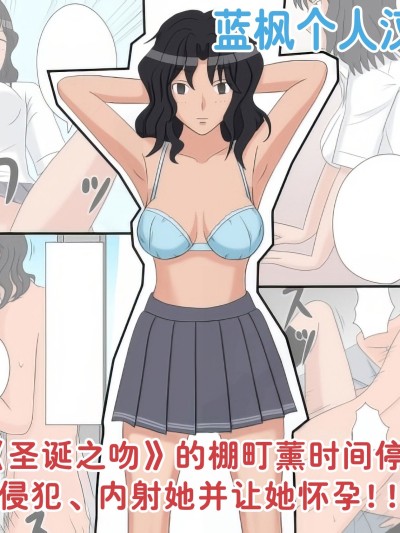 时间停止自慰人偶 2号 棚町熏【蓝枫个人翻译】[STOP店] 時間停止オナドール 2号 棚町薫 (アマガミ)