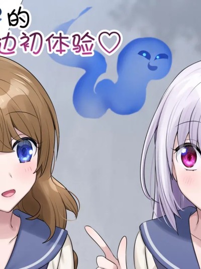 [四等两足牲口个人汉化] [柊ぽぷら] とある幽霊の初めての憑依レズセ♡ [中国翻訳]