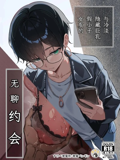 [すけべ発電所 (発電ペンギン)] 不愛想な隠れ巨乳ボーイッシュ彼女と退屈なデート [中国翻訳] [DL版]