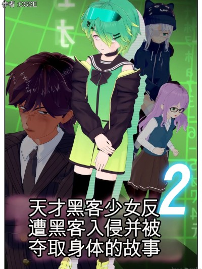 [OSSE] 天才ハッカー少女が逆にハッキングされて体を乗っ取られる話2 [AI翻译]