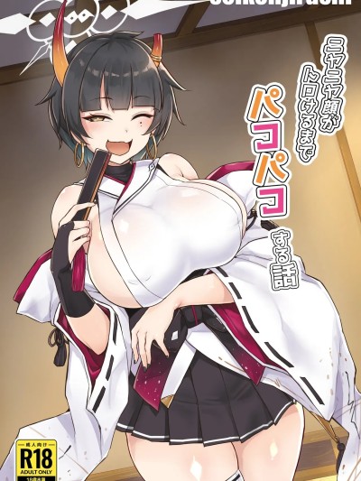 (C107)[聖根じるし (すこ太)] ニヤニヤ顔がトロけるまでパコパコする話 (ブルーアーカイブ) [DL版]