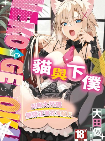 貓與下僕 [大田優一] ねことげぼく [中国翻訳] [DL版]