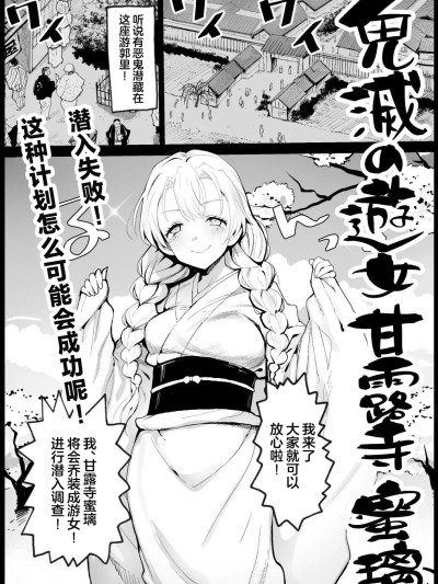 [白杨汉化组] [まー九郎] 鬼滅の遊女甘露寺蜜璃 (鬼滅の刃)